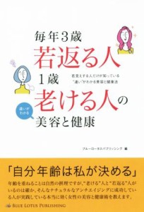 【中古】 毎年３歳若返る人　１歳老ける人の違いがわかる美容と健康／ブルーロータスパブリッシング(編者),ロータスエイト(編者)