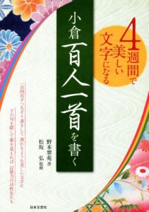 【中古】 ４週間で美しい文字になる　小倉百人一首を書く／野本翠苑(著者),松坂弘