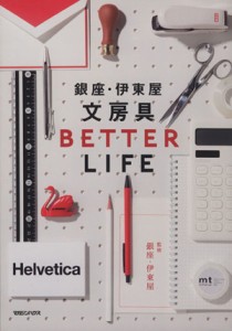 【中古】 銀座・伊東屋文房具ＢＥＴＴＥＲ　ＬＩＦＥ／伊東屋