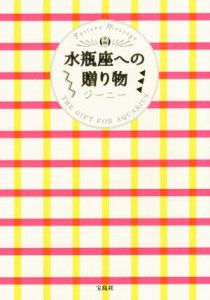 【中古】 水瓶座への贈り物／ジーニー(著者)