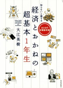 【中古】 経済とおかねの超基本１年生 知らないと損する おとなの学習参考書／大江英樹(著者)