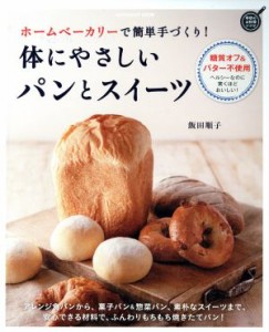 【中古】 体にやさしいパンとスイーツ ホームベーカリーで簡単手づくり！ ＧＡＫＫＥＮ　ＨＩＴ　ＭＯＯＫ／飯田順子(著者)