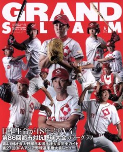 【中古】 ＧＲＡＮＤ　ＳＬＡＭ(４６) アマチュアベースボールオフィシャルガイド２０１５イヤーブック 小学館スポーツスペシャル／小学