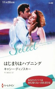 【中古】 はじまりはハプニング ハーレクイン・セレクト／キャシー・ディノスキー(著者),早川麻百合(訳者)