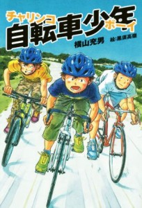 【中古】 自転車少年／横山充男(著者),黒須高嶺