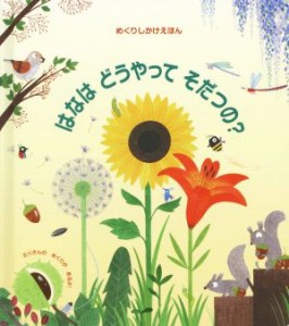 【中古】 はなはどうやってそだつの？ めくりしかけえほん／ケイティ・デインズ(著者),みたかよこ(編者),クリスティーヌ・ピム