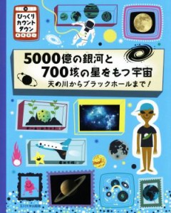 【中古】 ５０００億の銀河と７００垓の星をもつ宇宙 天の川からブラックホールまで！ びっくりカウントダウン／ポール・ロケット(著者),