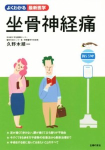 【中古】 坐骨神経痛 よくわかる最新医学／久野木順一(著者)