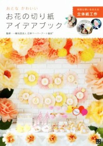 【中古】 おとなかわいい　お花の切り紙アイデアブック／日本ペーパーアート協会