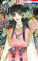 【中古】 蜻蛉(１) 花とゆめＣ／河惣益巳(著者)