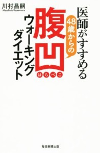 【中古】 医師がすすめる４８歳からの腹凹ウォーキングダイエット／川村昌嗣(著者)