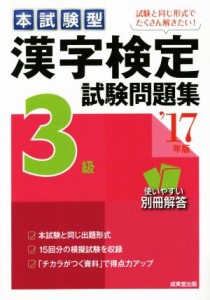 【中古】 本試験型　漢字検定３級試験問題集(’１７年版)／成美堂出版編集部(著者)