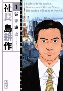 【中古】 社長　島耕作（文庫版）(１) 講談社漫画文庫／弘兼憲史(著者)