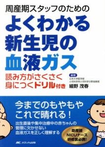 【中古】 周産期スタッフのためのよくわかる新生児の血液ガス／細野茂春