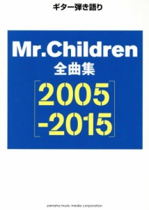 【中古】 ギター弾き語り　Ｍｒ．Ｃｈｉｌｄｒｅｎ全曲集(２００５−２０１５)／Ｍｒ．Ｃｈｉｌｄｒｅｎ