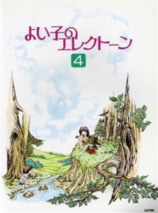 【中古】 よい子のエレクトーン(４)／ヤマハ音楽振興会(著者)