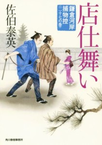 【中古】 店仕舞い 鎌倉河岸捕物控　二十七の巻 ハルキ文庫時代小説文庫／佐伯泰英(著者)