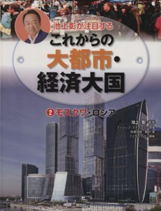 【中古】 池上彰が注目するこれからの大都市・経済大国(２) モスクワ・ロシア／こどもくらぶ編集部(編者),池上彰