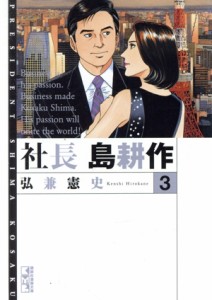 【中古】 社長　島耕作（文庫版）(３) 講談社漫画文庫／弘兼憲史(著者)