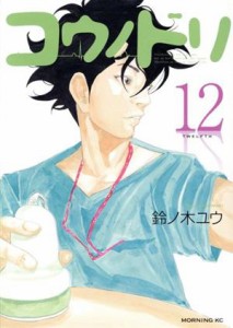 【中古】 コウノドリ(１２) モーニングＫＣ／鈴ノ木ユウ(著者)