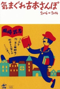 【中古】 気まぐれ古本さんぽ　２００６→２０１４／岡崎武志(著者)