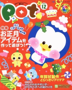 【中古】 ポット(２０１５年１２月号) 特集　お正月アイテムを作って遊ぼう！／チャイルド本社