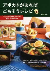 【中古】 アボカドがあればごちそうレシピ 「アボカド料理研究家」が見つけた美味しい１００の活用法／緑川鮎香(著者)