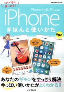 【中古】 ｉＰｈｏｎｅ　きほんと使いかた ｉＰｈｏｎｅ　６ｓ／６ｓ　Ｐｌｕｓ対応 ｉｍｐｒｅｓｓ　ｍｏｏｋ／ゴーズ