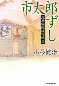 【中古】 市太郎ずし 浅草料理捕物帖　二 ハルキ文庫時代小説文庫／小杉健治(著者)