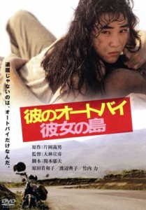 【中古】 彼のオートバイ、彼女の島　角川映画　ＴＨＥ　ＢＥＳＴ／原田貴和子,渡辺典子,竹内力,大林宣彦（監督）,片岡義男（原作）