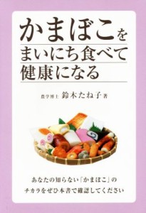 【中古】 かまぼこをまいにち食べて健康になる／鈴木たね子(著者)