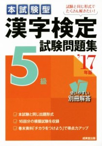 【中古】 本試験型　漢字検定５級試験問題集(’１７年版)／成美堂出版編集部(編者)