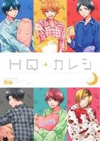 HQカレシ 25冊 ハイキュー!! アンソロジー hq + カレシの通販｜au PAY マーケット