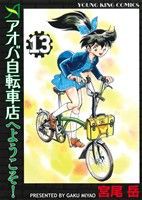 【中古】 アオバ自転車店へようこそ！(１３) ヤングキングＣ／宮尾岳(著者)