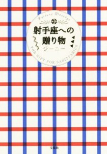 【中古】 射手座への贈り物／ジーニー(著者)