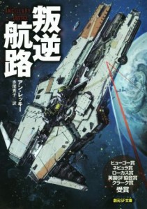 【中古】 叛逆航路 創元ＳＦ文庫／アン・レッキー(著者),赤尾秀子(訳者)