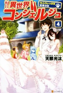 【中古】 異世界コンシェルジュ(４) ねこのしっぽ亭営業日誌／天那光汰(著者)