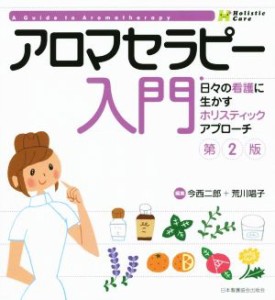 【中古】 アロマセラピー入門　第２版 日々の看護に生かすホリスティックアプローチ／今西二郎(編者),荒川唱子(編者)