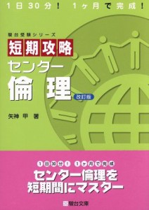 【中古】 短期攻略　センター倫理　改訂版 駿台受験シリーズ駿台文庫／矢神甲(著者)