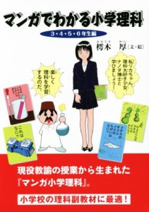 【中古】 マンガでわかる小学理科　 ３・４・５・６年生編／樗木厚