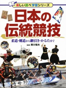 【中古】 日本の伝統競技 柔道・剣道から綱引き・かるたまで 楽しい調べ学習シリーズ／寒川恒夫(著者)