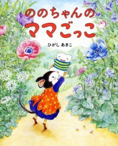 【中古】 ののちゃんのママごっこ／ひがしあきこ