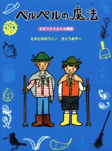 【中古】 ペルペルの魔法 ピピンとトムトム物語／たかどのほうこ(著者),さとうあや