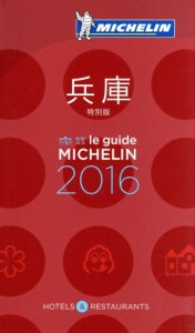 【中古】 ミシュランガイド　兵庫(２０１６)／日本ミシュランタイヤ