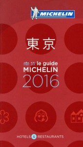 【中古】 ミシュランガイド　東京　(２０１６)／日本ミシュランタイヤ