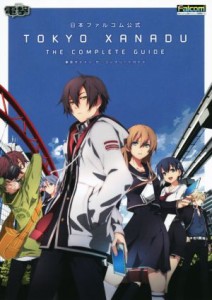 【中古】 ＰＳＶＩＴＡ　日本ファルコム公式　東亰ザナドゥ　ザ・コンプリートガイド／電撃攻略本編集部(編者)