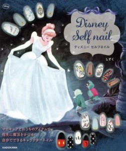 【中古】 ディズニーセルフネイル／しずく(著者),ウォルト・ディズニー・ジャパン株式会社