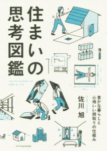 【中古】 住まいの思考図鑑 豊かな暮らしと心地いい間取りの仕組み／佐川旭(著者)