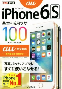 【中古】 ｉＰｈｏｎｅ６Ｓ基本＆活用ワザ１００　ａｕ完全対応 できるポケット／法林岳之(著者),橋本保(著者),清水理史(著者),白根雅彦(