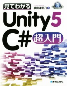 【中古】 見てわかるＵｎｉｔｙ５　Ｃ＃超入門 Ｇａｍｅ　Ｄｅｖｅｌｏｐｅｒ　Ｂｏｏｋｓ／掌田津耶乃(著者)